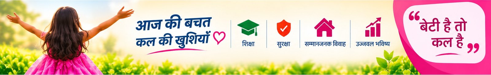आज की बचत, कल की खुशियाँ — बेटी है तो कल है